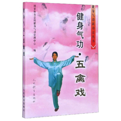 【正版包邮】健身气功五禽戏  健身气功新功法丛书国家体育总局健身气功管理中心 编人民体育出版社