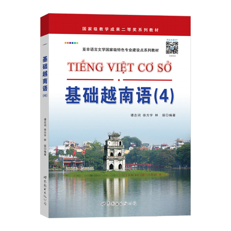 基础越南语4 第四册 教材 学生用书 扫码版 谭志词 世界图书出版 基础