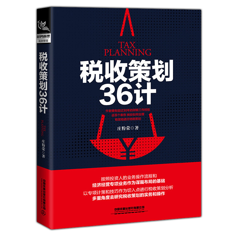 202税收策划36计财务管理会计准则重点难点案例解析新准则新制度企业财务管理以专项计策和技巧作为切入点进行税收策划和分析