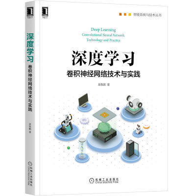 正版深度学习 卷积神经网络技术与实践 高敬鹏 人工智能神经网络基础卷积神经网络经典卷积网络结构迁移学习循环神经网络深度学习