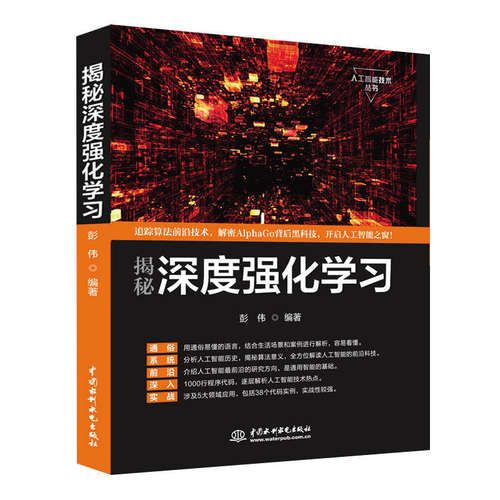 揭秘深度强化学习 机器学习深度学习人工智能丛书 AlphaGo核心算法揭秘 C语言描述 深度学习 机器学习人工智能书籍机器学习算法