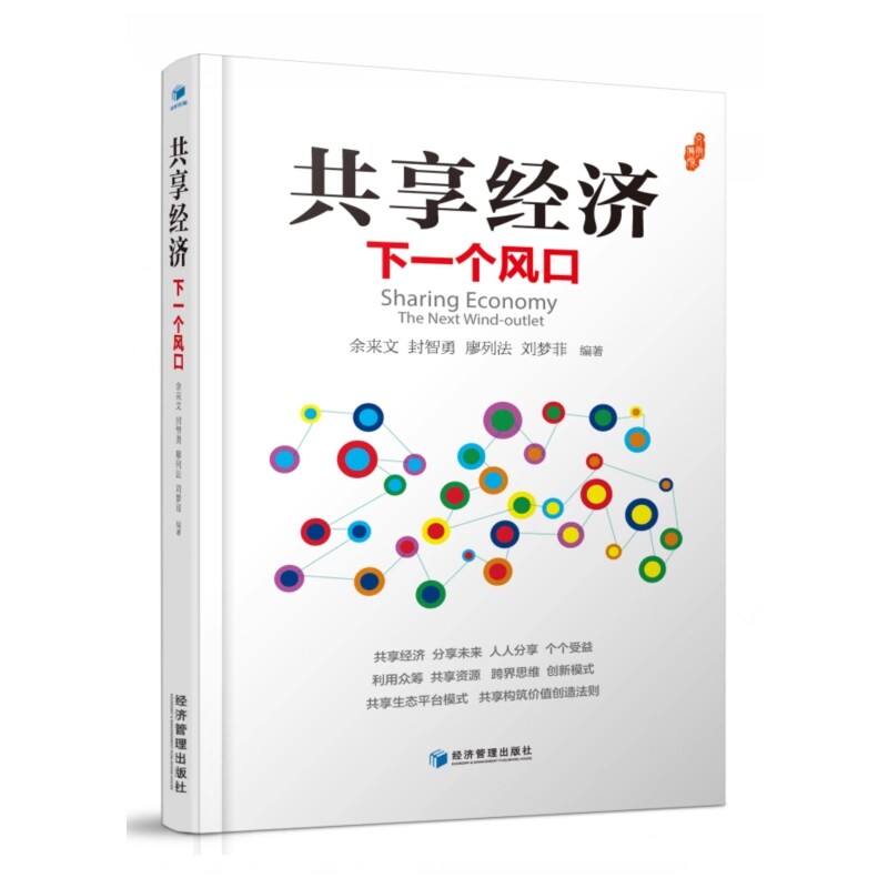 共享经济(下一个风口) 正版 书籍 编者:余来文//封智勇//廖列法