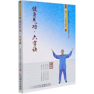 健身气功六字诀书籍健身气功全书传统武术健身气功教材可搭八段锦书功法五禽戏八段锦六字诀易筋经人民体育出版社9787500958932