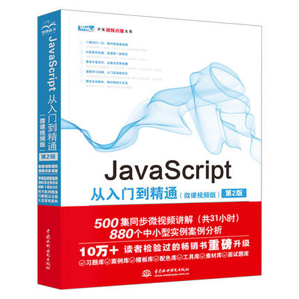 JavaScript从入门到精通微课视频版第2版js入门web前端开发书籍网页设计javascript权威指南javascript高级程序设计