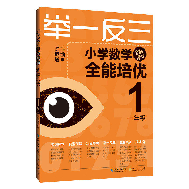 正版举一反三小学数学全能培 一年级 全新修订升级通用版一年级上下册