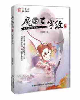 危险的彩虹-魔幻三字经系列-4
