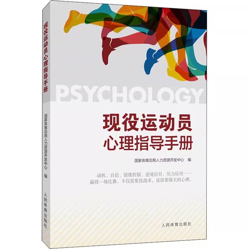 正版 现役运动员心理指导手册 G家体育总局人力资源开发中心 编 树立信心 压力疲劳逆境应对解决方法心理健康咨询心理辅导教育,书籍/杂志/报纸,体育运动(新),淘宝优惠券,粉丝福利购,淘宝优惠卷