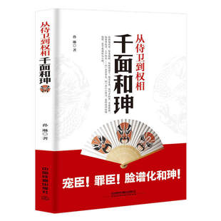 正版 从侍卫到权相 千面和珅 孙琳著 双面诡臣 和珅传和珅传奇和珅秘传 全面解读宠臣 罪臣 帝王心腹和珅秘传全传秘史和珅书籍