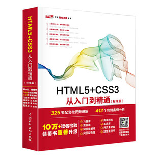 html5 css3初学者入门教材 编程自学书籍 网页布局设计与制作入门自学教材 CSS3从入门到精通 web前端开发书籍 HTML5