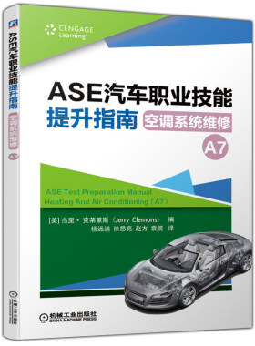 ASE汽车职业技能提升指南 空调系统维修 A7职业教育1+X推荐用书 杰里.克莱蒙斯 汽车空调系统构造与维修 汽车类专业精品
