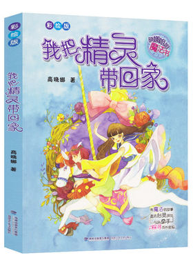 我把精灵带回家(彩绘版)  晓娜姐姐魔法书 商晓娜 福建少年儿童出版社 暑假阅读参考书目 小学生课外推荐读物 正版书籍 有插图
