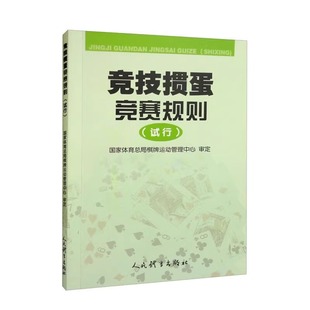 竞技掼蛋竞赛规则试行 竞技掼蛋 竞赛准备 参赛程序及管理 裁判职责和权力 赛场行为管理 竞赛场地和器材要求 申诉及仲裁参考指南
