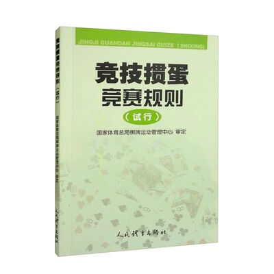 竞技掼蛋竞赛规则试行 竞技掼蛋 竞赛准备 参赛程序及管理 裁判职责和权力 赛场行为管理 竞赛场地和器材要求 申诉及仲裁参考指南