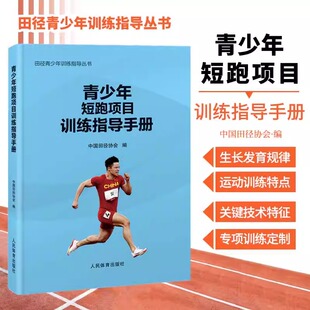 青少年短跑项目训练指导手册 田径青少年训练指导丛书 短跑技术训练教程方法技巧书 短跑跨栏接力赛长跑田径项目比赛训练方案设计