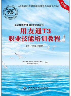 正版 会计软件应用(用友软件系列)用友通T3职业技能培训教程 全国计算机信息高新技术考试教材编写委员会 编写  计算机基础培训