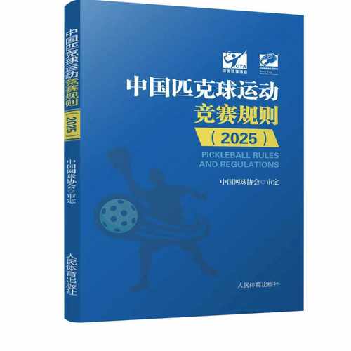 2025新书 中国匹克球运动竞赛规则 中国网球协会 审定 匹克球运动竞赛规则赛事管理 人民体育出版社