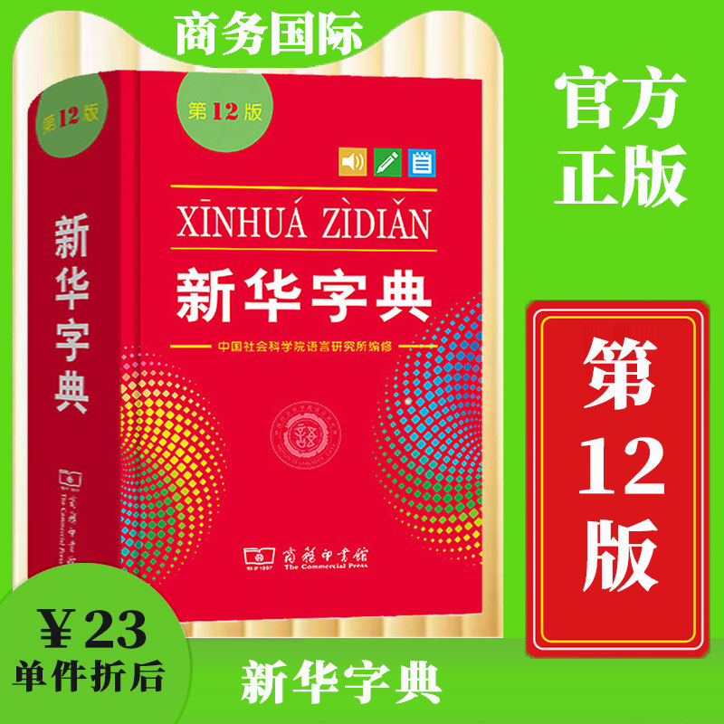 全新正版新华字典单色版图片