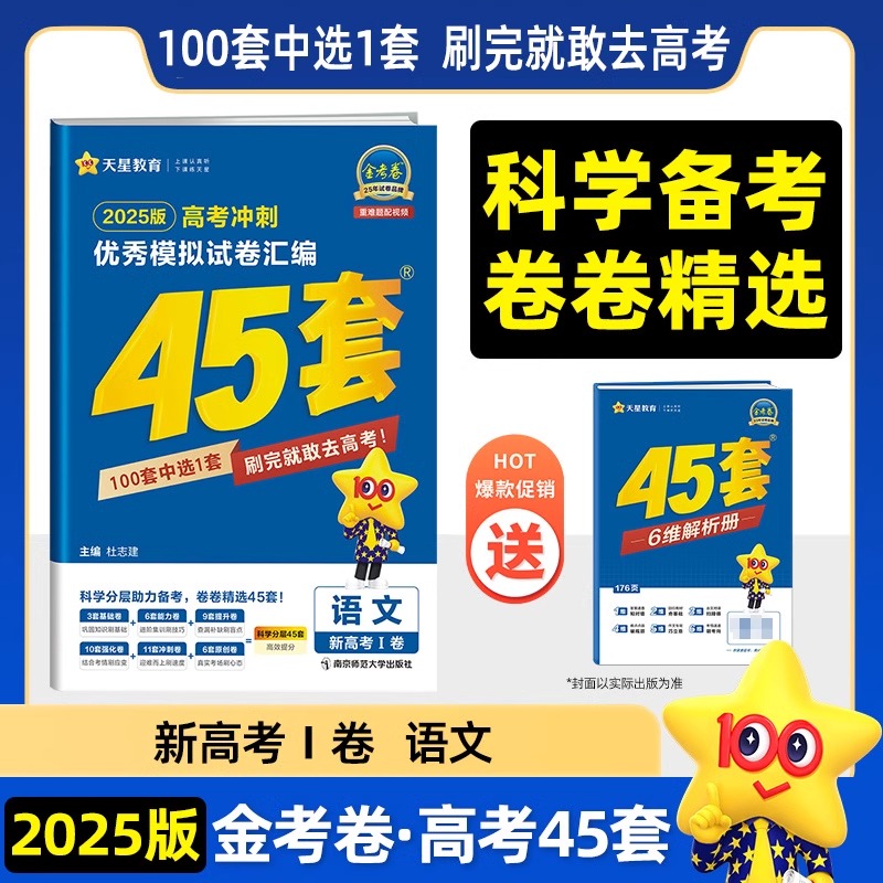 2025版金考卷45套语文新高考1卷优秀模拟试卷汇编天星教育高考高三新教材真题卷基础卷强化卷模拟卷信息卷原创卷提升试题