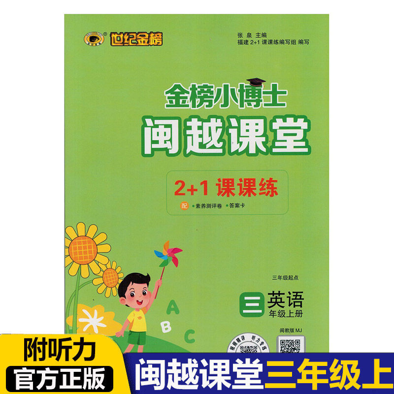闽越闽越课堂2+1课课练