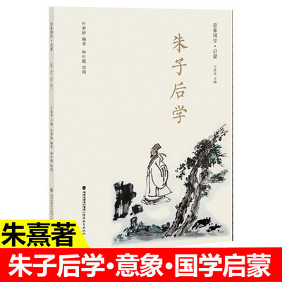 2022福建省暑假读一本好书 朱子后学 朱熹著 意象国学启蒙丛书 学生青少年暑假阅读书籍朱熹朱子国学文化 福建教育出版社