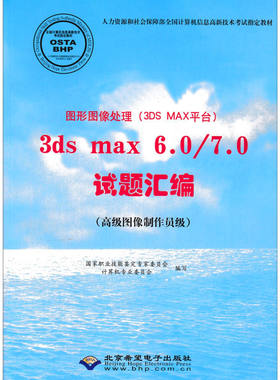 3ds max 6.0/7.0试题汇编(高级图像制作员级) CX-4672 OSTA计算机信息高新技术考试 图形图像处理3DS MAX平台