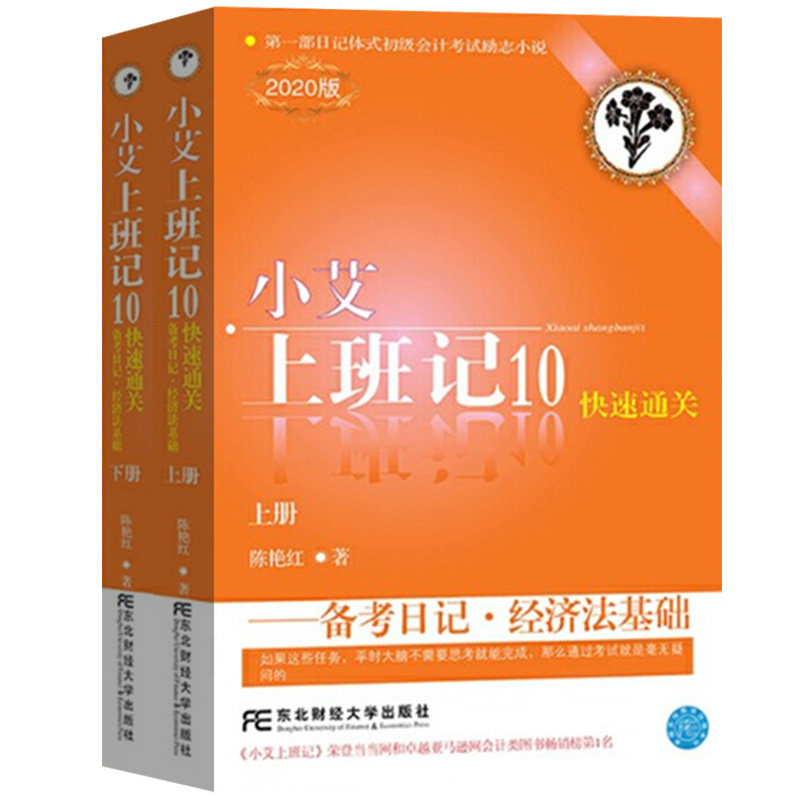 小艾上班记2020年初级会计职称教材初级会计资格考试备考日记经济法基础上下册陈艳红东北财经大学出版社初级会计师励志小说书