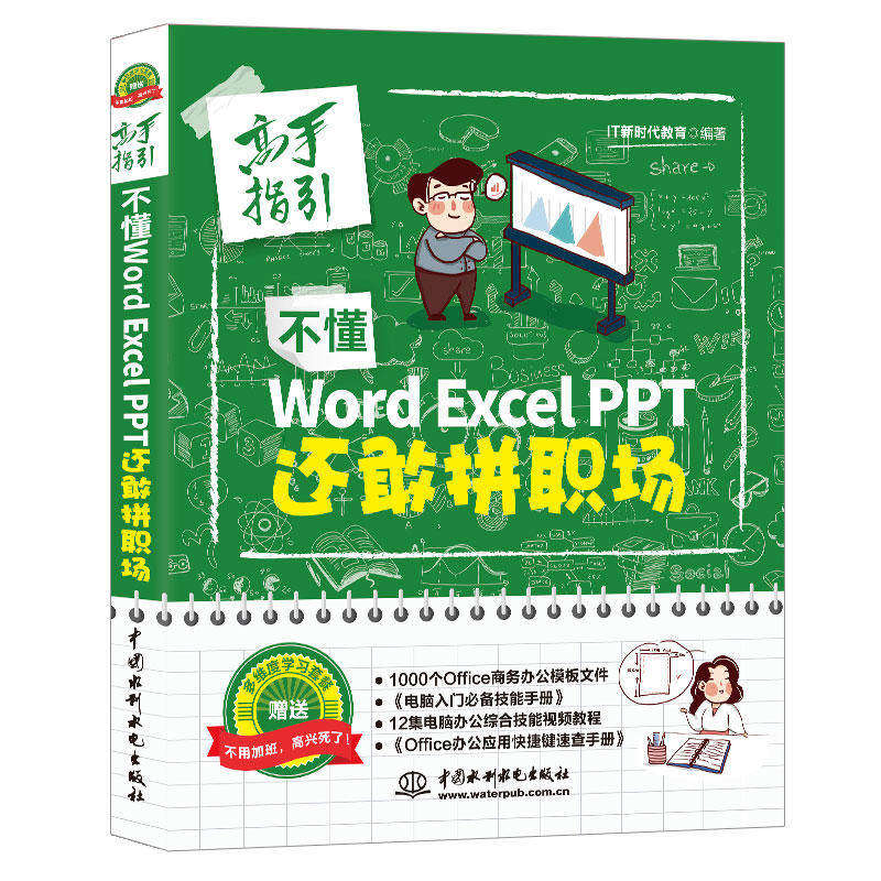 高手指引 不懂WordExcelPPT还敢拼职场 计算机应用基础 office办公软件教程书 word excel函数表格制作教程书籍 电脑入门基础教程