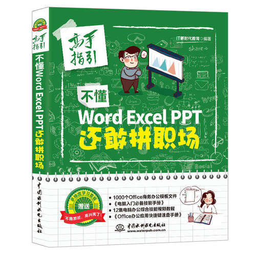 高手指引 不懂WordExcelPPT还敢拼职场 计算机应用基础 office办公软件教程书 word excel函数表格制作教程书籍 电脑入门基础教程