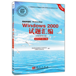 5981局域网管理 2011年修订版 windows平台 网络管理员级 局域网管理技能培训与测评书籍 windows2000试题汇编