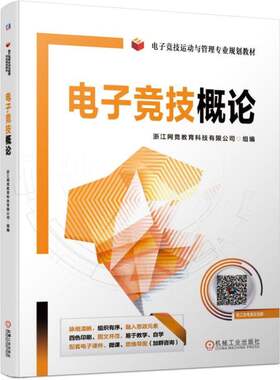 电子竞技概论浙江网竞教育科技有限公司电子竞技运动管理专业规划教材\手端游王者荣耀职业联赛从业人员赛事运营策划
