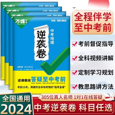 2024版万唯中考逆袭卷