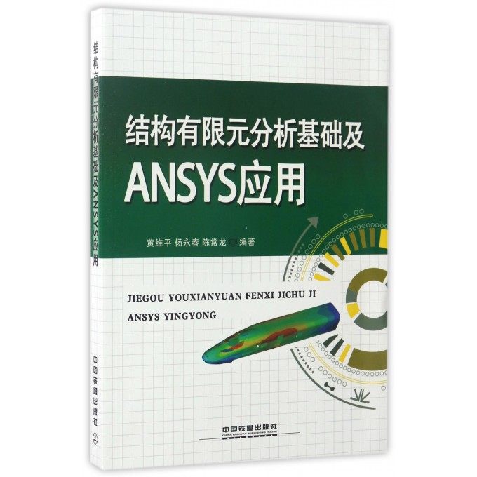 全新正版 结构有限元分析基础及ANSYS应用 结构有限元分析基础 广义变分原理 有限元方程的建立 杆系结构有限单元法