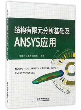 全新正版 结构有限元分析基础及ANSYS应用 结构有限元分析基础 广义变分原理 有限元方程的建立 杆系结构有限单元法