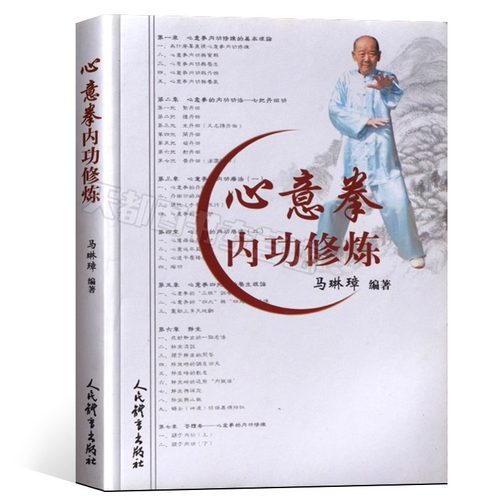 心意拳内功修炼武术书籍大全搭易筋经洗髓经武功套路八极拳气功书籍武功能性训练武功秘籍书武术书籍体育书籍内功心法气功书籍