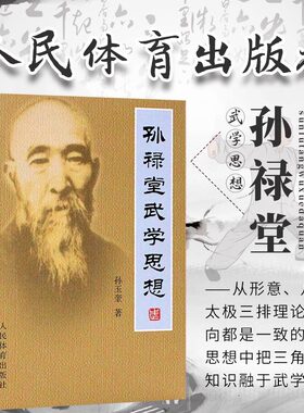 孙禄堂武学思想 人民体育出版社孙禄堂论太极拳图书太极渊源河洛理 孙禄堂论形意拳学八卦拳 无极太极之理 八卦剑学人民体育出版社