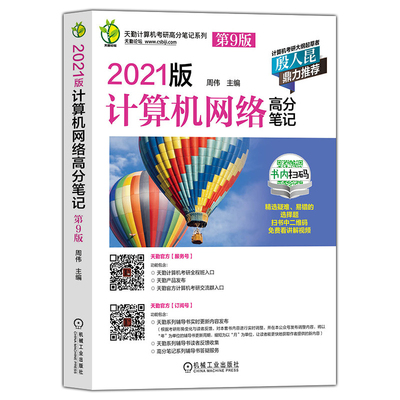 2021年天勤计算机考研教材 计算机网络 高分笔记 第9版 计算机组成原理数据结构操作系统考试辅导用书 2020王道计算机考研