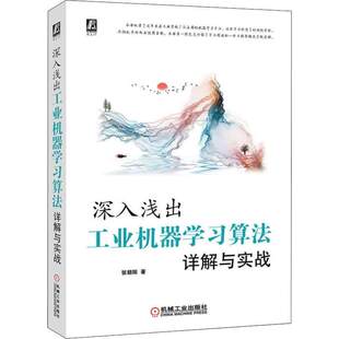 深入浅出 工业机器学习算法详解与实战 张朝阳 机器学习入门 统计学矩阵优化方法 人工智能技术 工程架构及实现原理图书