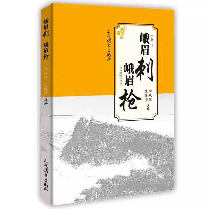 峨眉刺 峨眉枪 峨眉刺概述 峨眉刺基础 峨眉刺套路动作图解 峨眉枪概述 峨眉枪基本动作方法 峨眉枪套路动作图解 峨眉刺的历史沿革