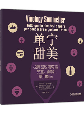 单宁甜美 极简图说葡萄酒品鉴 配餐 享用指南亚历山大特洛科利品红酒的书调酒师自学基础品酒葡萄酒鉴赏宝典知识介绍品酒