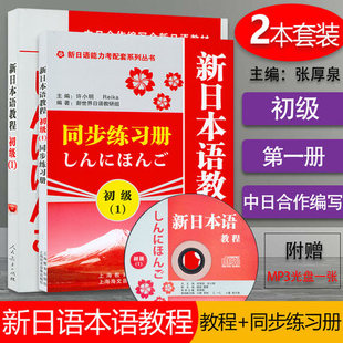 新日本语教程初级1含MP3光盘 +同步练习册 套装2本 大家的日语初级1 大学日本语 第一册 张厚泉编 标准日本语教材教程 日语入门