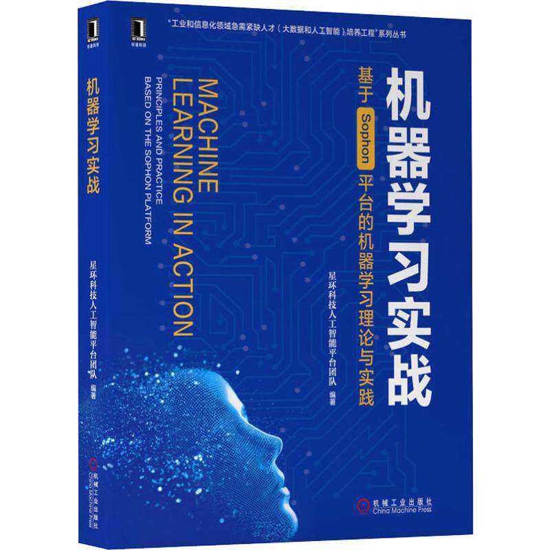 机器学习实战 基于Sophon平台的机器学习理论与实践 星环科技人工智能平台团队 著 人工智能 专业科技 机械工业出版社 - 实物图