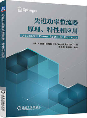 先进功率整流器原理 特性和应用 贾扬 巴利加 高性能功率开关器件 功率MOSFET和IGBT JBS TSBS TMBS MPS和SSD功率整流器