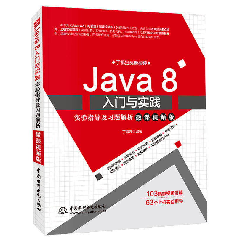 水利水电出版 Java8入门与实践实验指导及习题解析（微课视频版）深入理解计算机系统 编程书籍 程序员入门书籍 java从入门到精通