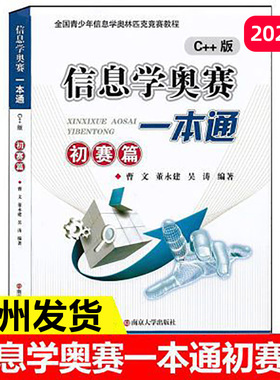 【2025版】信息学奥赛一本通 C++版 初赛篇 编程启蒙初赛真题解析全国青少年信息学奥林匹克竞赛教程NOIP信息学基础书奥赛入门