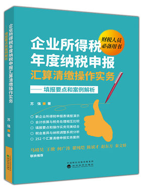 企业所得税年度纳税申报汇算清缴操作实务 填报要点和案例解析 苏强著 财税人员用书马靖昊王骏何广涛翟纯垲