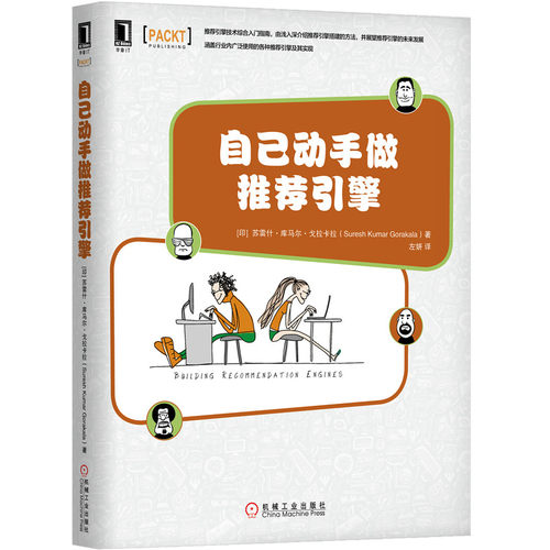 自己动手做推荐引擎 [印] 苏雷什.库马尔.戈拉卡拉(Suresh Kumar Gorakala)自己动手系列丛书 机械工业出版社官方正版