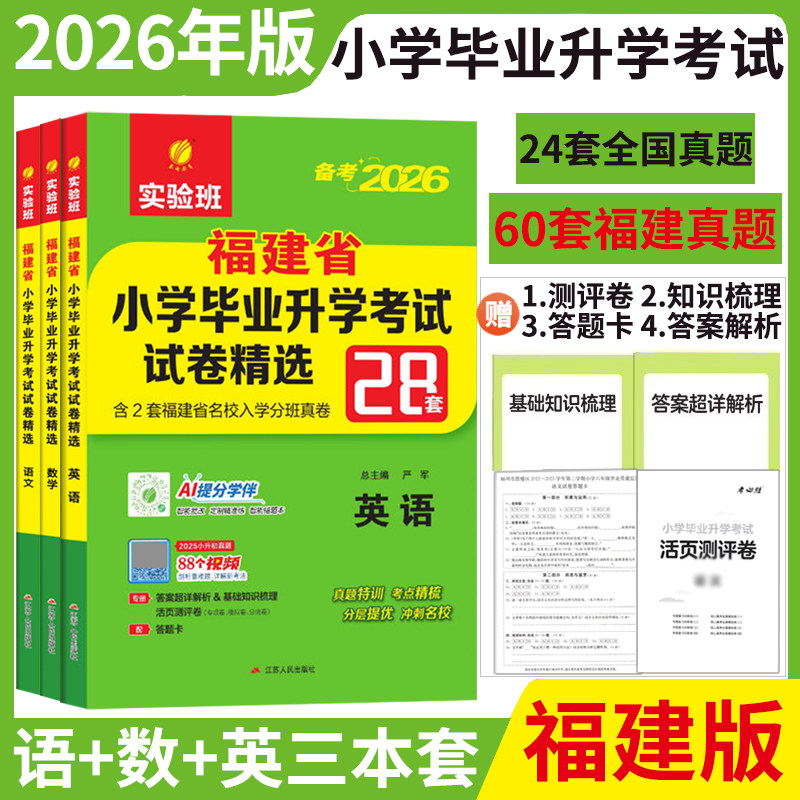 实验班备考2026福建小升初试卷语文数学英语全套三册含2025历年真题卷春雨实验班小学毕业升学考试试卷精选28套卷 小升初升学试卷