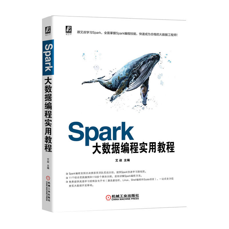 Spark大数据编程实用教程 跟艾叔学Spark书籍 Spark编程技能 Spark大数据开发技术 构建Spark运行环境 深入理解Spark程序代码