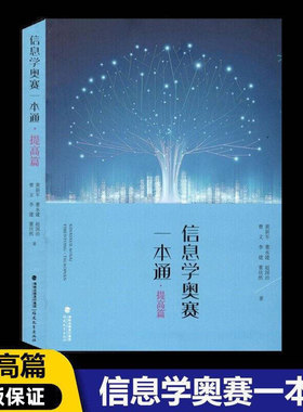 现货 24信息学奥赛一本通 提高篇 信息学竞赛提高篇教材 全国青少年信息学奥林匹克算法竞赛教程书籍 NOIP信息奥赛课通
