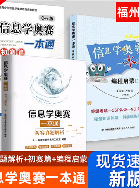 25新版现货 信息学奥赛一本通 编程启蒙C++版 初赛篇+初赛真题解析信息学奥林匹克竞赛教程 编程实战GESP等级考试教材 CSP NOIP